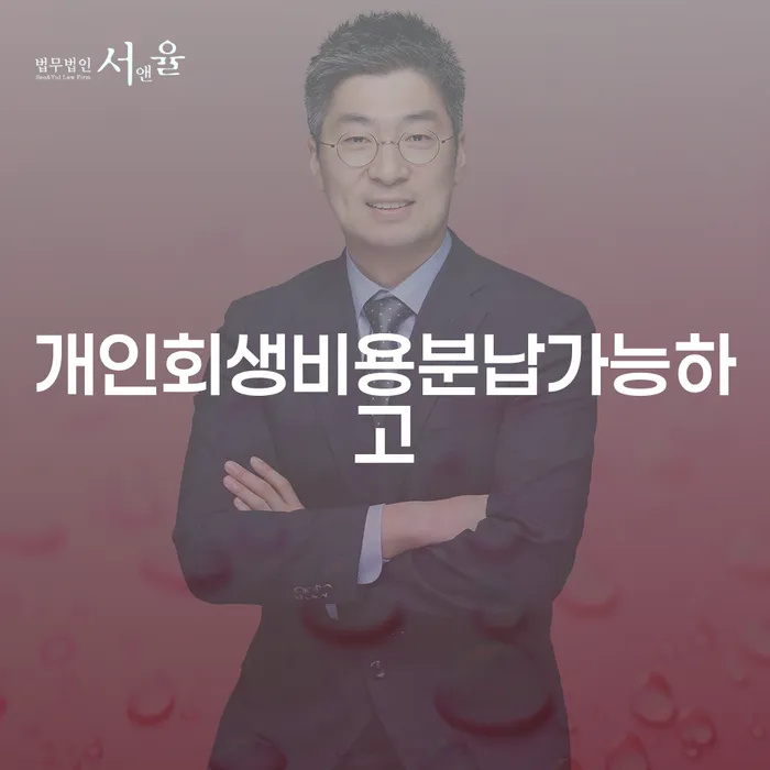 의사파산 개인회생으로 해결 경험 많은 곳에서