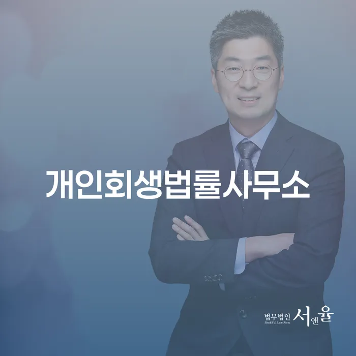 개인파산조건 추심 대응법 추천하는 법무법인