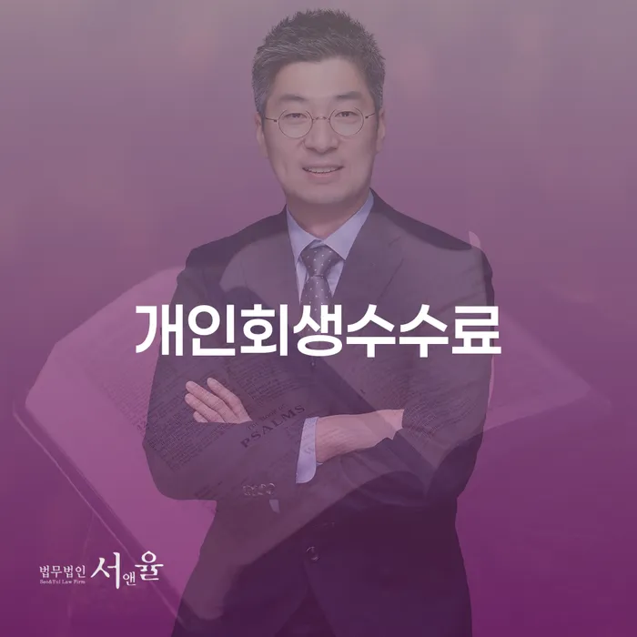 성주군 파산 연체 채무 신속해결방법 잘 하는 사무소