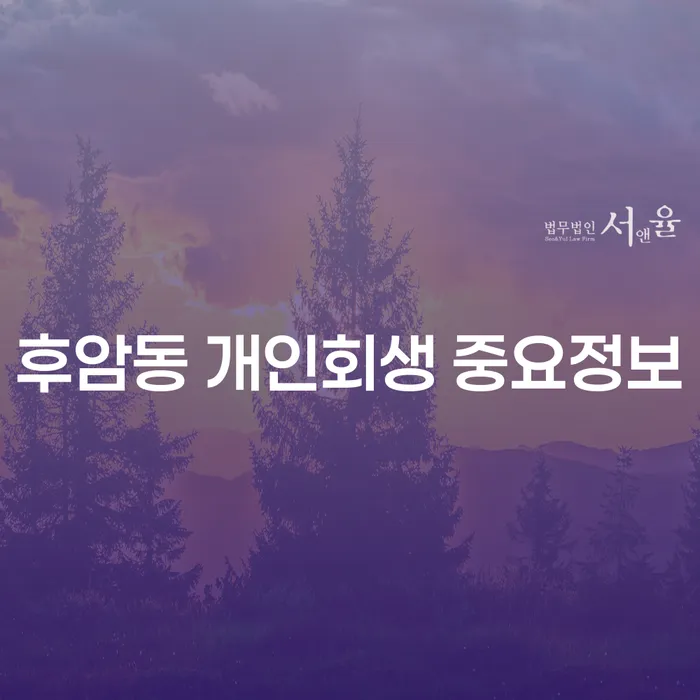 후암동 개인회생 중요정보