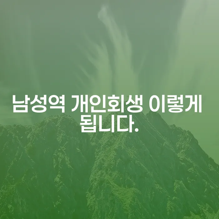 남성역 개인회생 이렇게 됩니다.