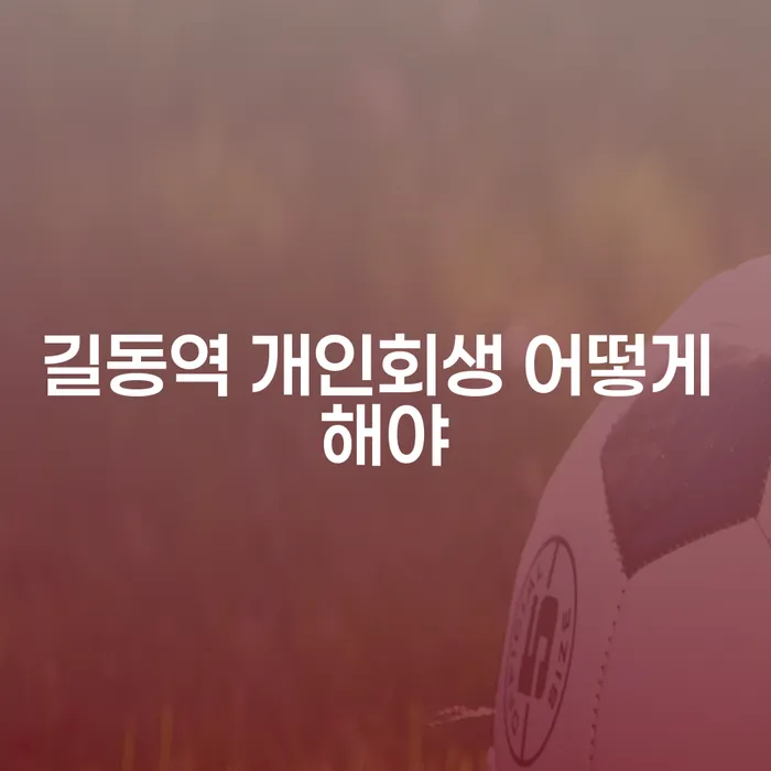 길동역 개인회생 어떻게 해야