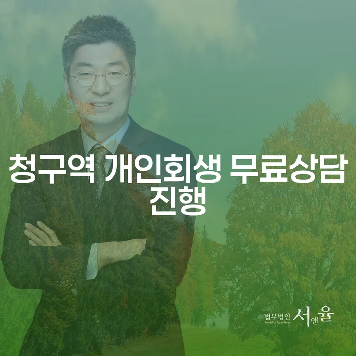 청구역 개인회생 무료상담진행