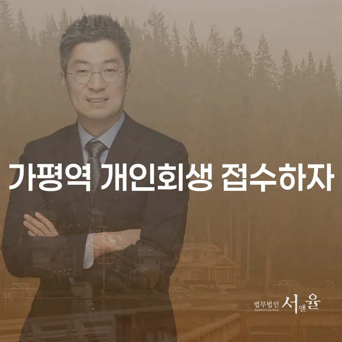 가평역 개인회생 접수하자