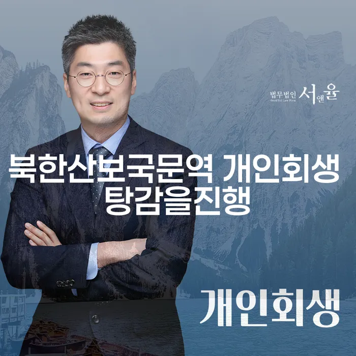북한산보국문역 개인회생 탕감을진행