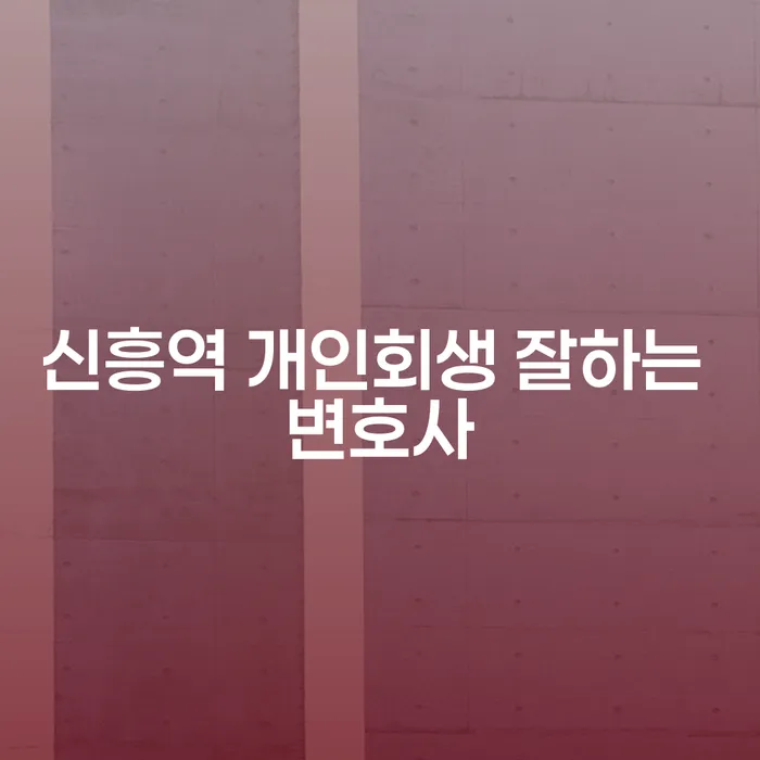 신흥역 개인회생 잘하는 변호사