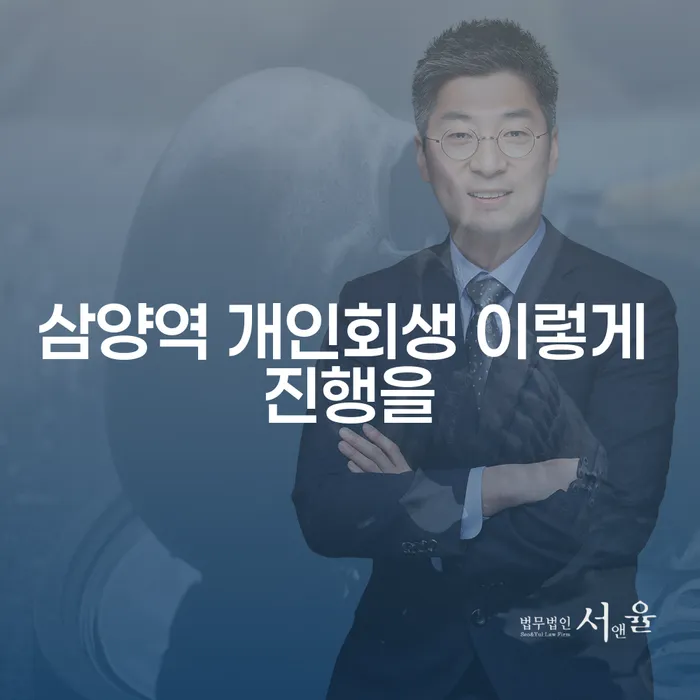 삼양역 개인회생 이렇게 진행을