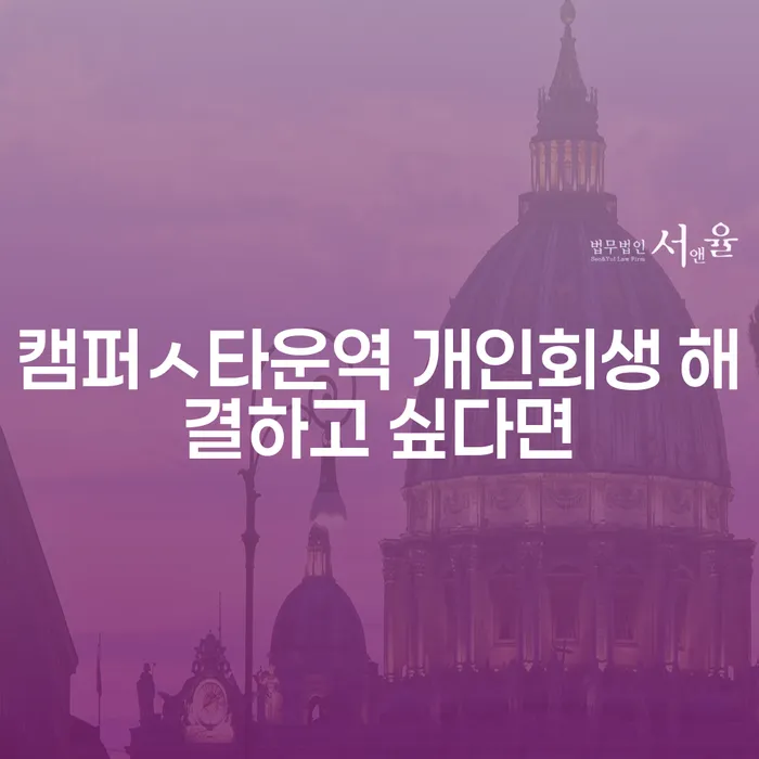 캠퍼ㅅ타운역 개인회생 해결하고 싶다면