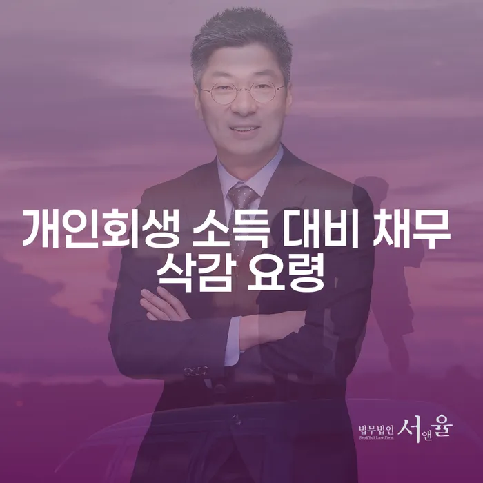 개인회생 소득 대비 채무 삭감 요령: 어떻게 시작할 수 있을까?