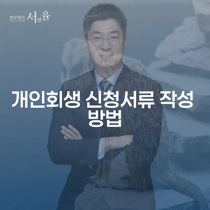 개인회생신청서류작성방법, 어떻게 준비해야 할까요?