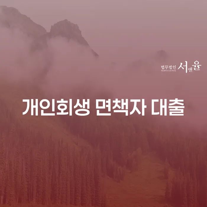 개인회생 면책자 대출, 어떻게 가능할까요?
