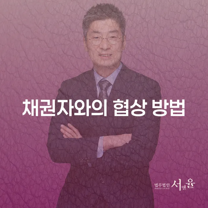 채권자와 어떻게 협상해야 할까요?