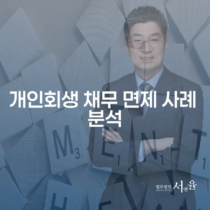 개인회생 채무 면제 사례 분석: 당신도 새로운 시작을 할 수 있습니다!