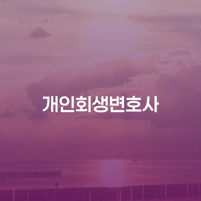 청파동 개인회생 변호사 서비스