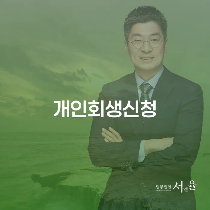 중계본동 개인회생 신청 가이드