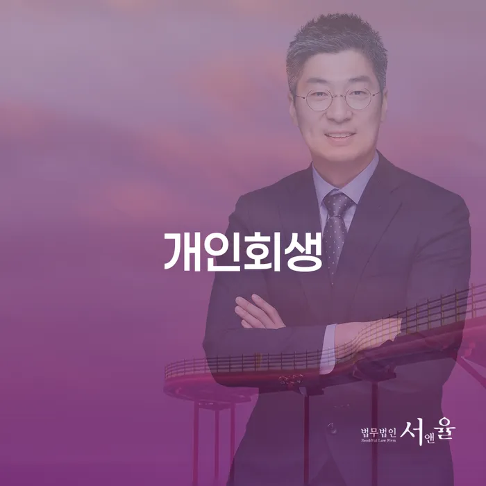 목포 개인회생을 통한 경제적 재기