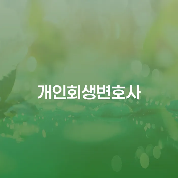 홍성 개인회생, 어디서부터 어떻게 시작해야 할까요?