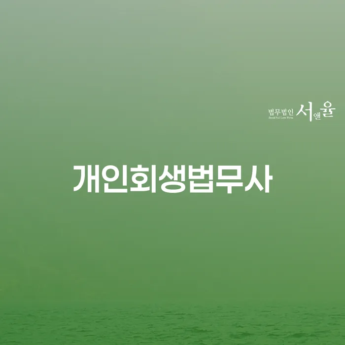 개인회생법무사와 변호사, 어떤 선택을 해야 할까요?