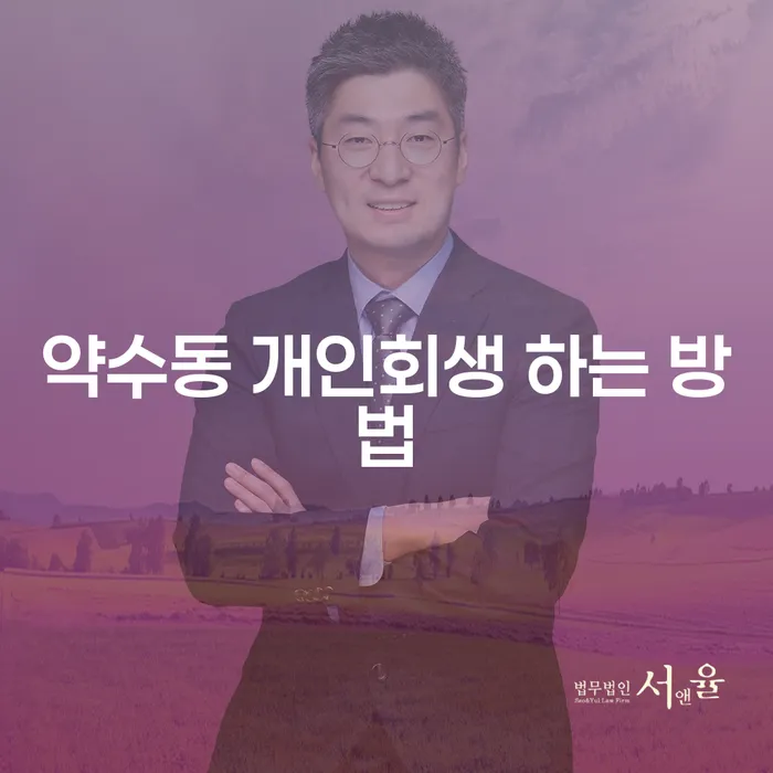 약수동 개인회생 하는 방법은 무엇인가요?