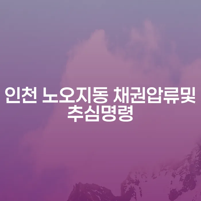 인천 노오지동에서 채권압류 및 추심명령을 받았다면 어떻게 해야 할까요?