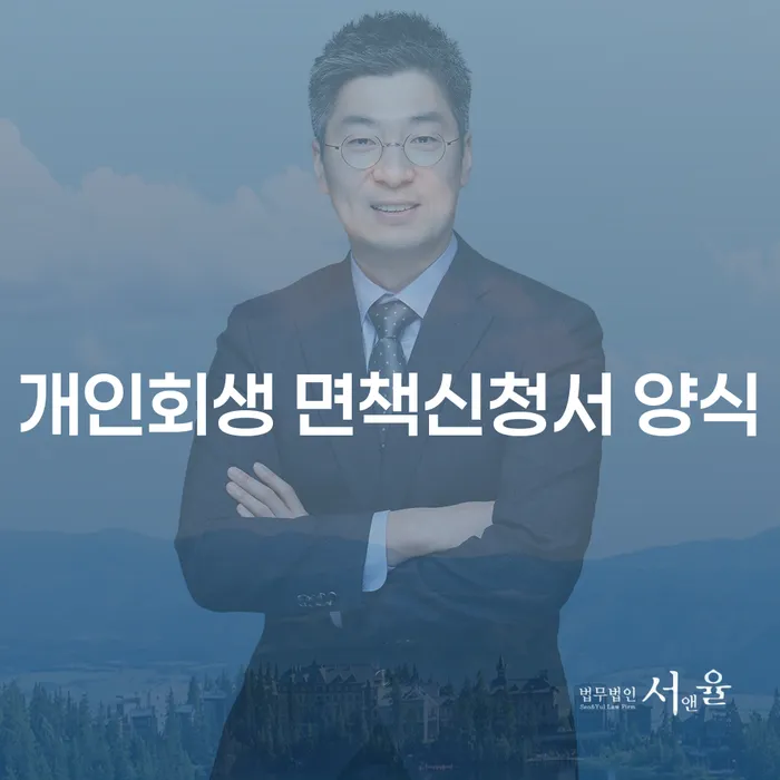 개인회생 면책신청서 양식을 어떻게 준비해야 할까요?